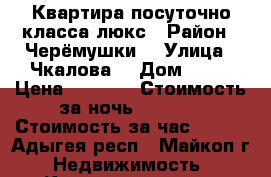 Квартира посуточно класса люкс › Район ­ Черёмушки  › Улица ­ Чкалова  › Дом ­ 65 › Цена ­ 2 000 › Стоимость за ночь ­ 1 500 › Стоимость за час ­ 350 - Адыгея респ., Майкоп г. Недвижимость » Квартиры аренда посуточно   . Адыгея респ.,Майкоп г.